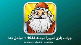 جواب بازی آمیرزا مرحله ۱۰۴۴