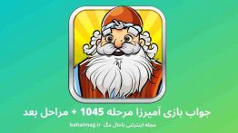 جواب بازی آمیرزا مرحله ۱۰۴۵