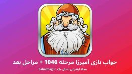 جواب بازی آمیرزا مرحله ۱۰۴۶