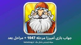 جواب بازی آمیرزا مرحله ۱۰۴۷