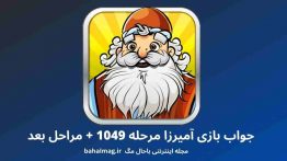 جواب بازی آمیرزا مرحله ۱۰۴۹