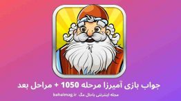 جواب بازی آمیرزا مرحله ۱۰۵۰