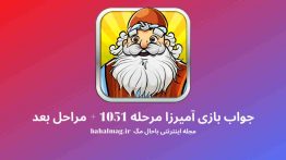 جواب بازی آمیرزا مرحله ۱۰۵۱