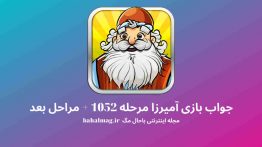جواب بازی آمیرزا مرحله ۱۰۵۲