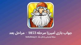 جواب بازی آمیرزا مرحله ۱۰۵۳