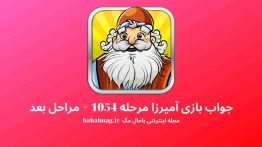 جواب بازی آمیرزا مرحله ۱۰۵۴