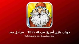 جواب بازی آمیرزا مرحله ۱۰۵۵