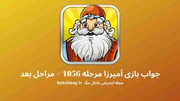 جواب بازی آمیرزا مرحله ۱۰۵۶