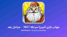 جواب بازی آمیرزا مرحله ۱۰۵۷