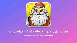 جواب بازی آمیرزا مرحله ۱۰۵۸