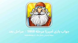 جواب بازی آمیرزا مرحله ۱۰۶۰
