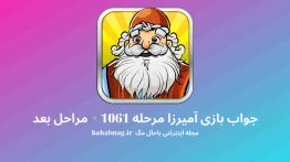 جواب بازی آمیرزا مرحله ۱۰۶۱