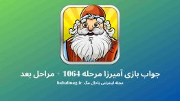 جواب بازی آمیرزا مرحله ۱۰۶۴