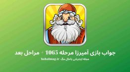 جواب بازی آمیرزا مرحله ۱۰۶۵