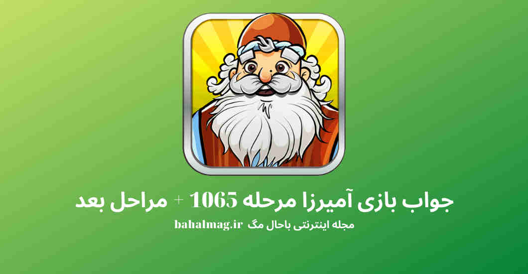 جواب بازی آمیرزا مرحله 1065