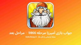 جواب بازی آمیرزا مرحله ۱۰۶۶