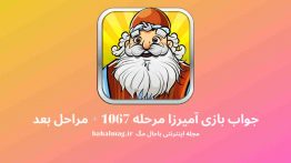جواب بازی آمیرزا مرحله ۱۰۶۷
