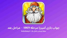 جواب بازی آمیرزا مرحله ۱۰۶۹