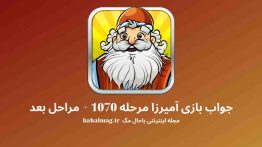 جواب بازی آمیرزا مرحله ۱۰۷۰