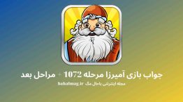 جواب بازی آمیرزا مرحله ۱۰۷۲