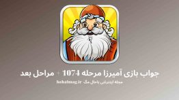 جواب بازی آمیرزا مرحله ۱۰۷۴
