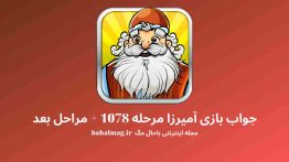 جواب بازی آمیرزا مرحله ۱۰۷۸