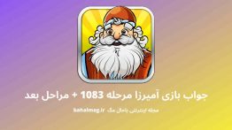 جواب بازی آمیرزا مرحله ۱۰۸۳