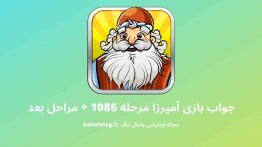 جواب بازی آمیرزا مرحله ۱۰۸۶