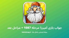 جواب بازی آمیرزا مرحله ۱۰۸۷
