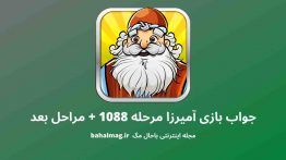 جواب بازی آمیرزا مرحله ۱۰۸۸