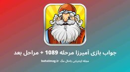 جواب بازی آمیرزا مرحله ۱۰۸۹