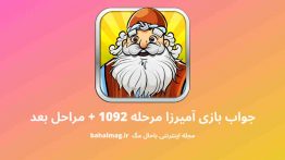 جواب بازی آمیرزا مرحله ۱۰۹۲