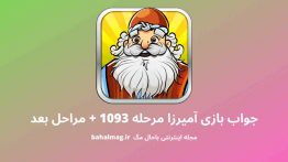 جواب بازی آمیرزا مرحله ۱۰۹۳