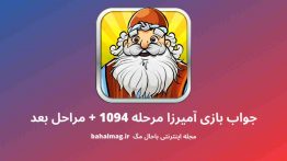جواب بازی آمیرزا مرحله ۱۰۹۴