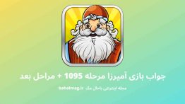 جواب بازی آمیرزا مرحله ۱۰۹۵