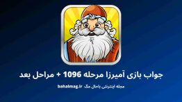 جواب بازی آمیرزا مرحله ۱۰۹۶
