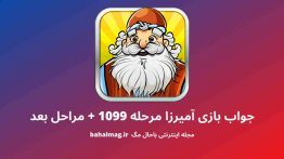 جواب بازی آمیرزا مرحله ۱۰۹۹