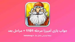 جواب بازی آمیرزا مرحله ۱۱۰۱