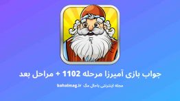 جواب بازی آمیرزا مرحله ۱۱۰۲