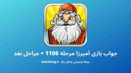 جواب بازی آمیرزا مرحله ۱۱۰۶