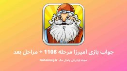 جواب بازی آمیرزا مرحله ۱۱۰۸