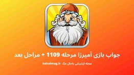جواب بازی آمیرزا مرحله ۱۱۰۹