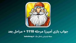 جواب بازی آمیرزا مرحله ۱۱۱۰