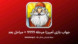 جواب بازی آمیرزا مرحله ۱۱۱۱