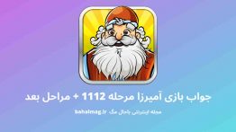 جواب بازی آمیرزا مرحله ۱۱۱۲