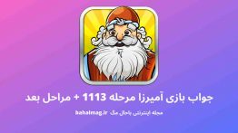 جواب بازی آمیرزا مرحله ۱۱۱۳