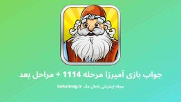 جواب بازی آمیرزا مرحله ۱۱۱۴