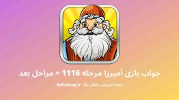 جواب بازی آمیرزا مرحله ۱۱۱۶