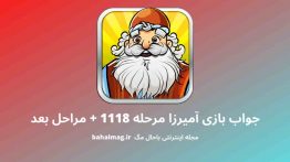 جواب بازی آمیرزا مرحله ۱۱۱۸