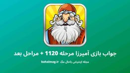 جواب بازی آمیرزا مرحله ۱۱۲۰